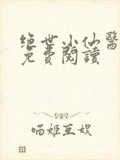 绝世小仙医全文免费阅读