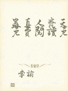 蛊真人齐天小说免费阅读免费