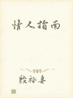 情人指南