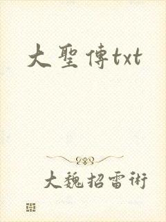 大圣传txt