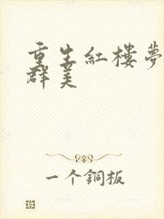 重生红楼梦之御群美