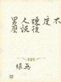 男人硬度不够怎么恢复封面