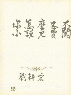 你怎么又不是人小说免费阅读