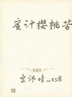 蜜汁樱桃苦咖啡封面