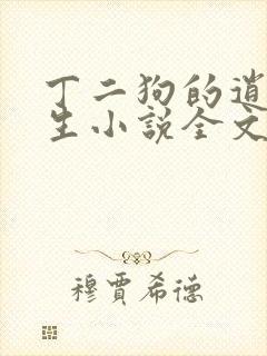 丁二狗的逍遥人生小说全文无删减免费阅读