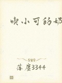 吃小可的奶水