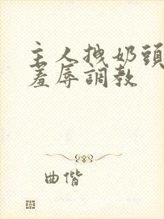 主人拽奶头跪爬羞辱调教