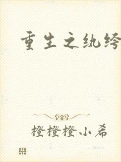 重生之纨绔邪少
