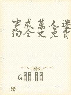穿成万人迷的舔狗全文免费阅读小说封面