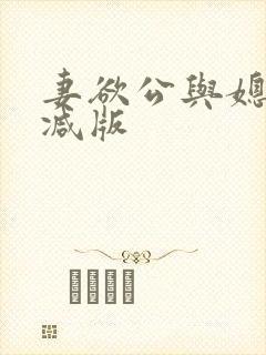 妻欲公与媳无删减版