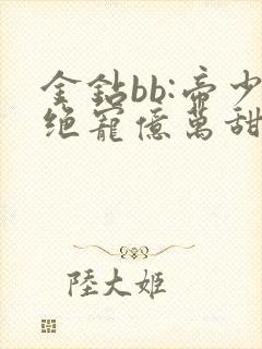 金钻bb:帝少绝宠亿万甜妻封面