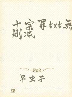 十宗罪txt无删减