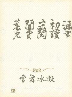 叶开宋初涵小说免费阅读笔趣阁封面