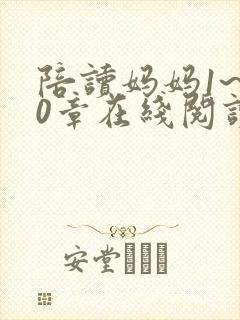陪读妈妈1~10章在线阅读