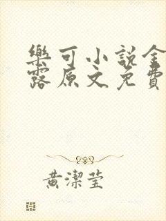 乐可小说金银花露原文免费封面