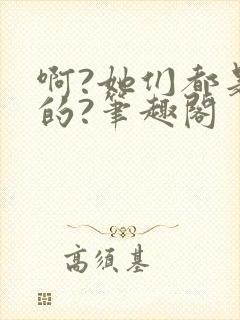 啊?她们都是真的?笔趣阁封面