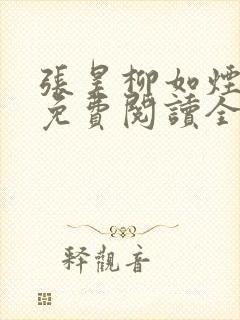 张昊柳如烟小说免费阅读全文最新章节下载