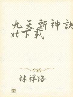九天斩神诀 txt下载