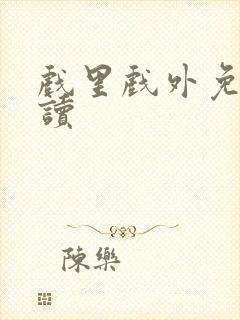 戏里戏外免费阅读