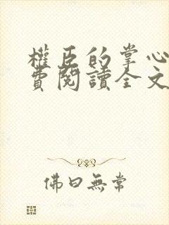 权臣的掌心宠免费阅读全文