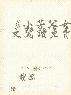 《小芳父女》全文阅读免费下载封面