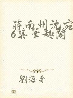 蒋南州沈宛月16集笔趣阁封面