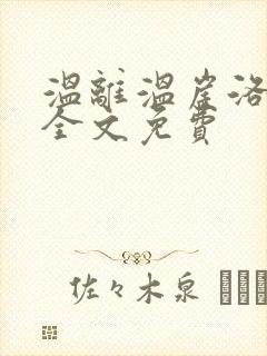 温离温崖洛灵犀全文免费