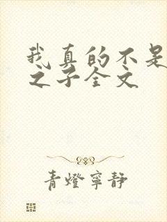 我真的不是气运之子全文