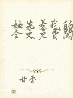 她先惹我的小说全文免费阅读