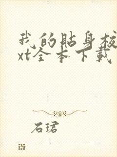 我的贴身校花txt全本下载