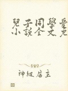 儿子同学爱上我小说全文免费阅读