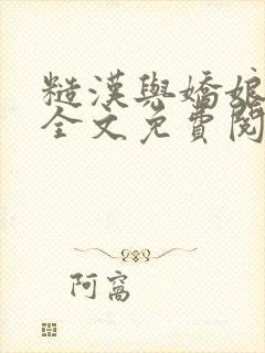 糙汉与娇娘小说全文免费阅读封面