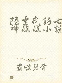 陆云我的七个女神姐姐小说免费阅读