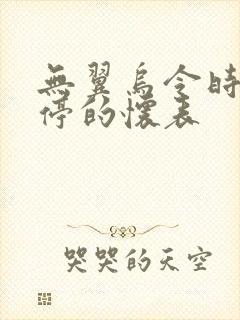 无翼乌令时间暂停的怀表