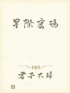 星际密码