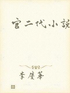 官二代小说