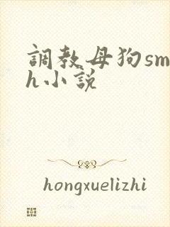 调教母狗sm高h小说