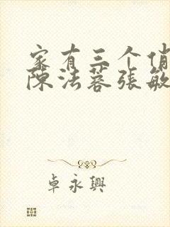 家有三个俏媳妇陈法蓉张敏封面