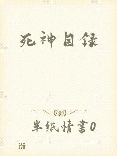 死神目录