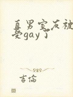 直男室友被美人受gay了