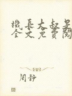 机长大叔是饿狼全文免费阅读笔趣阁小说