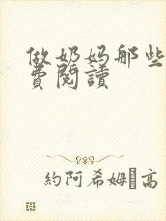 做奶妈那些年免费阅读