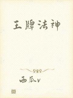 王牌法神