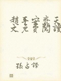 赵平安齐天娇全文免费阅读无弹窗