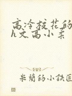 高冷校花的屈辱h文高小柔