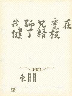我师兄实在太稳健了精校