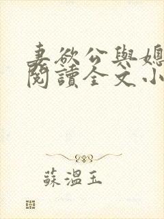 妻欲公与媳免费阅读全文小说