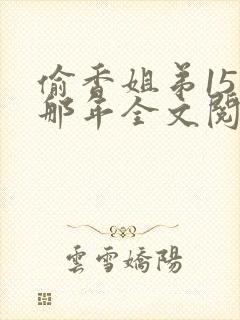 偷香姐弟15岁那年全文阅读封面