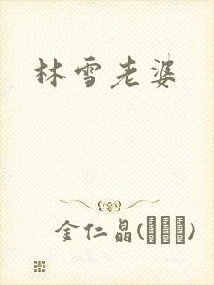 林雪老婆