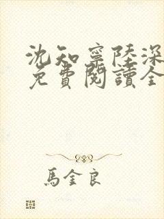 沈知宁陆深小说免费阅读全文无弹窗